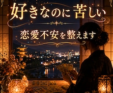 好きなのに苦しい恋愛不安を整えます 彼の気持ちと不安の根っこを30分チャットで整えます