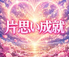 片思いの気持ちに寄り添います 「振り向いてほしい、もっと距離を縮めたい、両思いになりたい」