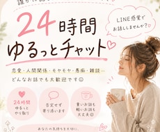 24時間チャット⭐︎愚痴・雑談・相談聞きます イメージ1