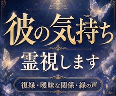 彼の気持ち・復縁の流れを霊視で読み解きます 縁の声を受け取り、今あなたに必要なメッセージをお届けします