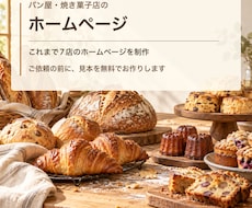 パン屋・焼き菓子店のHPを見本無料で作ります イメージ1