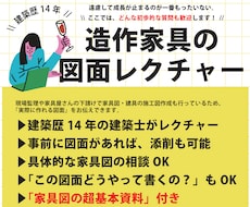 現役建築士が初心者向け家具図をレクチャーします イメージ1