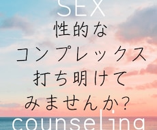 真剣に悩んでる「性的なコンプレックス」相談できます イメージ1
