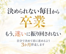 迷いを整理し自分で決めて動けるまで伴走します 3か月、決断から行動・振り返り・修正まで伴走します