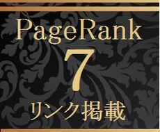 ページランク7のTOPページよりリンク掲載します SEO対策に。当方所有のサイトトップページよりリンク掲載