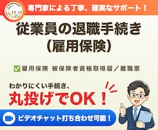 社会保険労務士が退職手続き（雇用保険）を代行します 従業員が退職した際、雇用保険から脱退する際のお手続きです