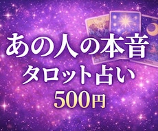 あの人の本音をタロットで占います イメージ1