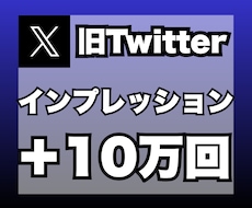 X（旧ツイッター）のインプレを+10万回増加します 安心★安全｜30日保証付｜増加支援｜拡散｜振分可｜匿名評価可