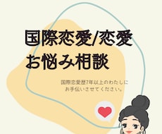 国際恋愛歴8年の経験から恋の悩み承ります