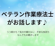 ベテラン作業療法士が不安な気持ちをお聴きします イメージ1