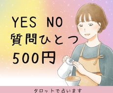 ワンコイン☆ひとつの質問にシンプルに答えます イメージ1
