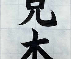 お好きな字、書きます イメージ1