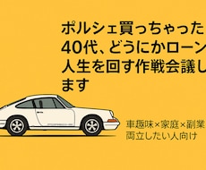 ローンと人生を回す作戦会議、やってます ポルシェ持ち40代の、人生ギリギリ戦略共有します