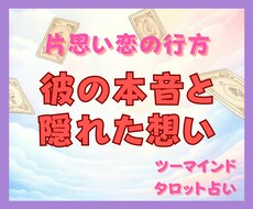 彼の本音と建前をタロットで徹底鑑定します 彼の本心と建前のギャップを解読！ツーマインドタロット占い