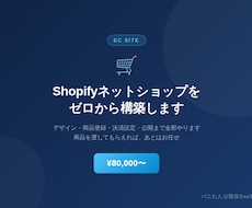 Shopifyでネットショップをゼロから構築します イメージ1
