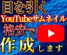 格安で高品質YouTubeサムネイル作成します イメージ1