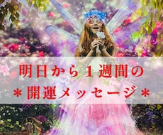 今週のあなたへ開運メッセージをお届けいたします ＊メッセージや取り入れると良いものなど6つの項目で占います