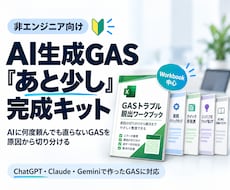 AI生成GASの完成支援キットを提供します AIに何度頼んでも直らないGASを、原因から切り分ける