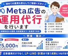 Meta広告運用を一気通貫で丸ごと支援します CR・LP・LINE導線まで改善します