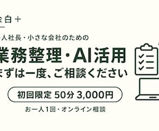 初回限定で業務整理とAI活用の相談を承ります 余白＋｜お一人1回・50分で次の一歩を整理