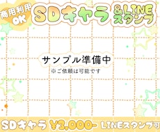 格安にてSDキャライラスト制作のご依頼承ります イメージ1