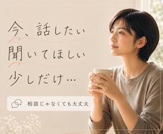 今、誰かと話したい。少しだけ聞いてほしいを叶えます イメージ1