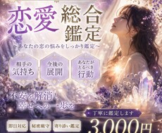 恋愛総合鑑定＋具体的アドバイスします イメージ1