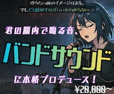 頭の中で鳴る音、バンドサウンドにプロデュースします 初心者制作200件！スマホ録音鼻歌◎現役バンドマンにお任せ！
