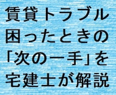 賃貸トラブルの対処法を宅建士が解説します 現場を知るプロが借主の権利と選択肢を解説