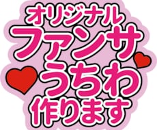 オリジナルうちわデザインします オタク歴15年以上、何回もコンサートに参戦した私が作ります！