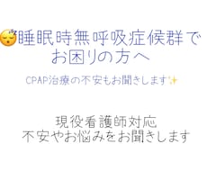SAS・CPAP治療の不安を看護師がお聞きします CPAP治療の不安、一人で抱えていませんか？