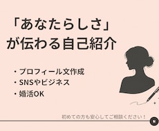 好印象な自己紹介・プロフィール文を作成しますます あなたらしさが伝わる、自己紹介に