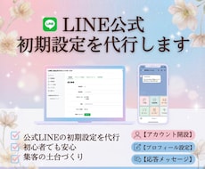 はじめてのLINE公式初期設定を代行します