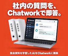独自資料学習したAIをChatworkに構築します 設定は全て弊社代行。問い合わせ対応・社内FAQを自動化