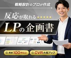 戦略設計のプロが反応が取れるLPの企画書を作ります 本格的な商品分析・ストーリー構築で問い合わせ・申込みを最大化
