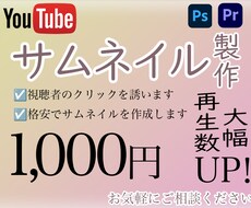サムネイルを作成します 格安でサムネイル、画像を制作いたします