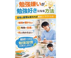 勉強嫌いが勉強好きになった方法を伝授します イメージ1
