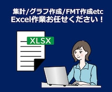 エクセル／Excel作業代行いたします イメージ1