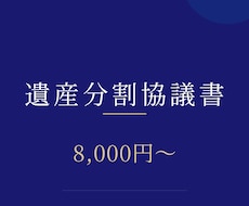 土日祝も対応｜遺産分割協議書を行政書士が作成します イメージ1