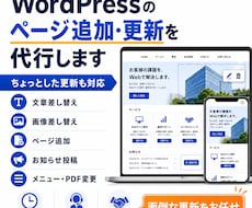WordPressのページ追加・更新を代行します イメージ1