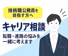 技術職公務員！キャリア相談・お悩み解消します 合格後の不安解消・キャリア相談・悩み解消サポート