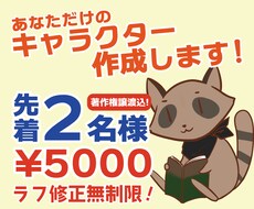 格安修正無制限！かわいい動物キャラクター作成します 先着2名まで！著作権込！お店のキャンペーン・マスコットに♪