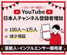 YouTubeの日本人チャンネル登録者を増やします 高品質★+100〜/減少保証/宣伝拡散/ターゲット：日本人