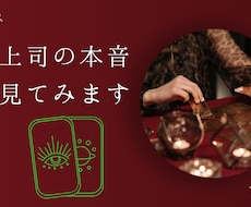 上司はあなたをどう見ている？リーディングします イメージ1