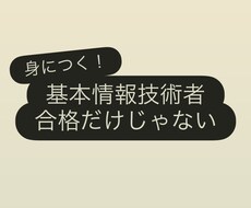基本情報の勉強方法や分からない問題の解説をします イメージ1