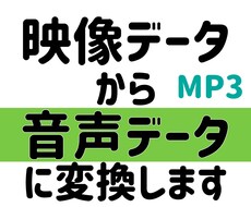 動画から音声のみファイルに変換します イメージ1