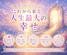 これから来る人生最大の幸せをお視せします ──未来のわたしが体験している、最高に満たされたある一日──