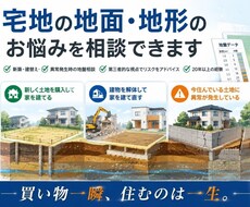 宅地の地面・地形に関する相談を承ります イメージ1