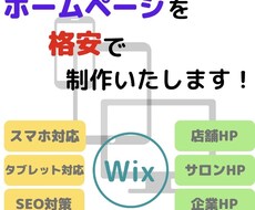 格安！！Wixでホームページを作ります スマホ対応、SEO対策、月額無料、アフターフォロー1ヶ月有！