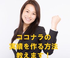 初心者向け！ココナラの実績作る方法教えます イメージ1
